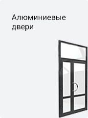 Алюминиевые двери
